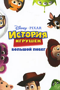 История игрушек Большой побег Издательство: Эгмонт Россия Лтд , 2010 г Интегральный переплет, 152 стр ISBN 978-5-9539-4659-9 Тираж: 5000 экз Формат: 84x108/32 (~130х205 мм) инфо 1963a.