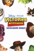 История игрушек Большой побег Издательство: Эгмонт Россия Лтд , 2010 г Интегральный переплет, 152 стр ISBN 978-5-9539-4659-9 Тираж: 5000 экз Формат: 84x108/32 (~130х205 мм) инфо 1963a.