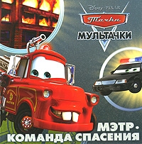 Мультачки Мэтр - команда спасения Издательство: Эгмонт Россия Лтд , 2010 г Мягкая обложка, 24 стр ISBN 978-5-9539-4951-4 Тираж: 20000 экз Формат: 70x90/12 (~170x208 мм) Мелованная бумага, Цветные иллюстрации инфо 1964a.