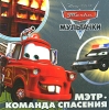Мультачки Мэтр - команда спасения Издательство: Эгмонт Россия Лтд , 2010 г Мягкая обложка, 24 стр ISBN 978-5-9539-4951-4 Тираж: 20000 экз Формат: 70x90/12 (~170x208 мм) Мелованная бумага, Цветные иллюстрации инфо 1964a.