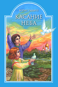 Касание Неба Авторский сборник Издательство: Братство в честь святого Архистратига Михаила, 2010 г Мягкая обложка, 72 стр ISBN 978-985-6484-97-4 Тираж: 11000 экз Формат: 60x84/16 (~143х205 мм) Цветные иллюстрации инфо 1965a.