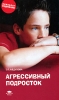 Агрессивный подросток Серия: Психолог родителям инфо 1967a.