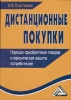 Дистанционные покупки Порядок приобретения товаров и юридическая защита потребителей Издательство: Дашков и Ко, 2009 г Мягкая обложка, 160 стр ISBN 978-5-394-00574-9 Тираж: 1500 экз Формат: 60x84/16 (~143х205 мм) инфо 1968a.