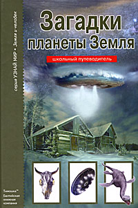 Загадки планеты Земля Серия: Узнай мир инфо 1973a.