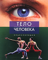 Тело человека Энциклопедия Издательство: Махаон, 2010 г Твердый переплет, 304 стр ISBN 978-5-389-00898-4, 978-0-276-44100-4 Тираж: 5000 экз Формат: 60x100/8 (~247x290 мм) Мелованная бумага, Цветные иллюстрации инфо 1977a.