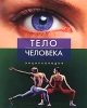 Тело человека Энциклопедия Издательство: Махаон, 2010 г Твердый переплет, 304 стр ISBN 978-5-389-00898-4, 978-0-276-44100-4 Тираж: 5000 экз Формат: 60x100/8 (~247x290 мм) Мелованная бумага, Цветные иллюстрации инфо 1977a.