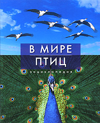 В мире птиц Энциклопедия Издательство: Махаон, 2010 г Твердый переплет, 302 стр ISBN 978-5-389-00899-1, 978-0-276-44099-1 Тираж: 5000 экз Формат: 60x100/8 (~247x290 мм) Мелованная бумага, Цветные иллюстрации инфо 1980a.