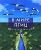 В мире птиц Энциклопедия Издательство: Махаон, 2010 г Твердый переплет, 302 стр ISBN 978-5-389-00899-1, 978-0-276-44099-1 Тираж: 5000 экз Формат: 60x100/8 (~247x290 мм) Мелованная бумага, Цветные иллюстрации инфо 1980a.