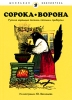Сорока-Ворона Серия: Школьная библиотека инфо 1983a.