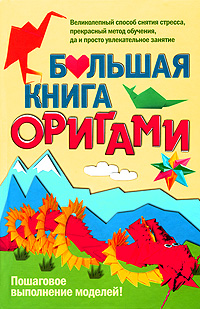 Большая книга оригами Издательства: АСТ, Астрель, Харвест, 2010 г Твердый переплет, 640 стр ISBN 978-5-17-061868-2, 978-5-271-25100-9, 978-985-16-8467-6 Тираж: 5100 экз Формат: 70x108/16 (~170х262 мм) инфо 1984a.