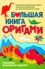 Большая книга оригами Издательства: АСТ, Астрель, Харвест, 2010 г Твердый переплет, 640 стр ISBN 978-5-17-061868-2, 978-5-271-25100-9, 978-985-16-8467-6 Тираж: 5100 экз Формат: 70x108/16 (~170х262 мм) инфо 1984a.