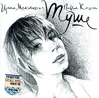 Ирина Миклошич, Павел Кашин Туше Формат: Audio CD (Jewel Case) Дистрибьютор: Торговая Фирма "Никитин" Лицензионные товары Характеристики аудионосителей 2004 г Сборник инфо 2091a.