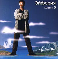 Павел Кашин Кашин 5 Эйфория Формат: Audio CD Лицензионные товары Характеристики аудионосителей 1999 г Сборник инфо 2099a.