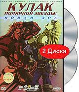 Кулак полярной звезды: новая эра (2 DVD) Серия: Аниме инфо 2102a.