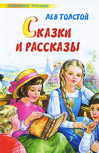 Лев Толстой Сказки и рассказы Серия: Любимое чтение инфо 2118a.