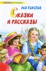 Лев Толстой Сказки и рассказы Серия: Любимое чтение инфо 2118a.