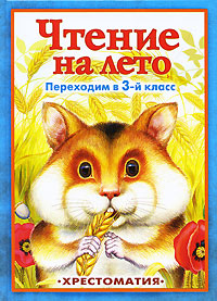 Чтение на лето Переходим в 3 класс Хрестоматия Серия: Чтение на летоо инфо 2124a.