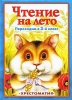 Чтение на лето Переходим в 3 класс Хрестоматия Серия: Чтение на летоо инфо 2124a.