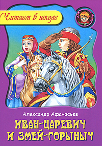 Иван-Царевич и Змей Горыныч Серия: Читаем в школе инфо 2135a.