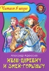 Иван-Царевич и Змей Горыныч Серия: Читаем в школе инфо 2135a.