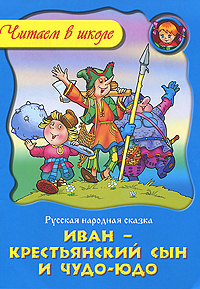 Иван - крестьянский сын и Чудо-Юдо Серия: Читаем в школе инфо 2137a.