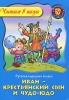 Иван - крестьянский сын и Чудо-Юдо Серия: Читаем в школе инфо 2137a.