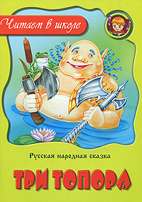 Три топора Серия: Читаем в школе инфо 2163a.