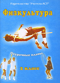 Физкультура 2 класс Поурочные планы Издательство: Учитель - АСТ, 2005 г Мягкая обложка, 112 стр ISBN 5-93312-022-9 Тираж: 5000 экз Формат: 60x84/16 (~143х205 мм) инфо 5081m.