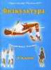 Физкультура 2 класс Поурочные планы Издательство: Учитель - АСТ, 2005 г Мягкая обложка, 112 стр ISBN 5-93312-022-9 Тираж: 5000 экз Формат: 60x84/16 (~143х205 мм) инфо 5081m.