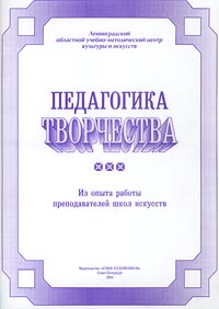 Педагогика творчества Из опыта работы преподавателей школ искусств Издательство: Союз художников Мягкая обложка, 40 стр ISBN 5-8128-0019-7 Тираж: 300 экз Формат: 60x90/8 (~220х290 мм) инфо 5083m.