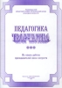 Педагогика творчества Из опыта работы преподавателей школ искусств Издательство: Союз художников Мягкая обложка, 40 стр ISBN 5-8128-0019-7 Тираж: 300 экз Формат: 60x90/8 (~220х290 мм) инфо 5083m.