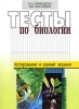 Тесты по биологии Серия: Абитуриент инфо 5177m.