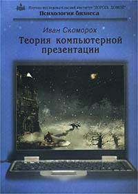 Теория компьютерной презентации Психология бизнеса (+ CD-ROM) Издательство: Тропа Троянова, 2002 г Мягкая обложка, 176 стр ISBN 5-89798-021-7 Тираж: 3000 экз Формат: 70x100/16 (~167x236 мм) инфо 5182m.
