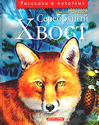 Серебряный хвост Серия: Рассказы о животных инфо 5193m.