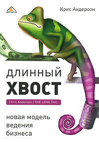 Длинный хвост Новая модель ведения бизнеса Издательство: Вершина, 2008 г Мягкая обложка, 272 стр ISBN 978-5-9626-0370-4, 1-4013-0237-8 Тираж: 2000 экз Формат: 60x90/16 (~145х217 мм) инфо 5205m.