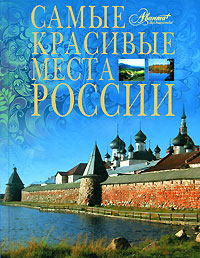 Самые красивые места России Серия: Самые красивые и знаменитые инфо 5208m.