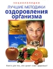 Лучшие методики оздоровления организма Энциклопедия Серия: Жизнь и здоровье инфо 5224m.