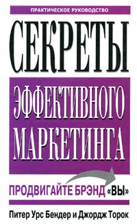 Секреты эффективного маркетинга Практическое руководство Издательство: Попурри, 2005 г Твердый переплет, 336 стр ISBN 985-483-462-X, 0-7737-6045-8 Тираж: 5100 экз Формат: 84x108/32 (~130х205 мм) инфо 5241m.