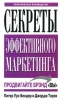 Секреты эффективного маркетинга Практическое руководство Издательство: Попурри, 2005 г Твердый переплет, 336 стр ISBN 985-483-462-X, 0-7737-6045-8 Тираж: 5100 экз Формат: 84x108/32 (~130х205 мм) инфо 5241m.
