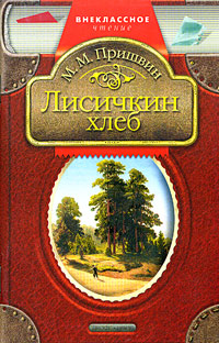 Лисичкин хлеб Серия: Книга за книгой инфо 5244m.