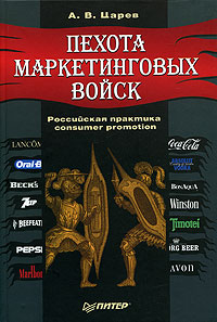 Пехота маркетинговых войск Издательство: Питер, 2006 г Твердый переплет, 352 стр ISBN 5-469-00887-8 Тираж: 3000 экз Формат: 60x90/16 (~145х217 мм) инфо 5296m.