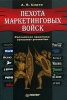 Пехота маркетинговых войск Издательство: Питер, 2006 г Твердый переплет, 352 стр ISBN 5-469-00887-8 Тираж: 3000 экз Формат: 60x90/16 (~145х217 мм) инфо 5296m.