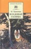 Кладовая солнца Авторский сборник Букинистическое издание Сохранность: Хорошая Издательство: Советская Россия, 1977 г Твердый переплет, 120 стр Тираж: 300000 экз Формат: 84x108/16 (~205х290 мм) Цветные иллюстрации инфо 5316m.