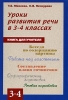 Уроки развития речи в 3-4 классах Книга для учителя Издательство: Русское слово - РС, 2008 г Мягкая обложка, 360 стр ISBN 978-5-9932-0013-2 Тираж: 2000 экз Формат: 60x90/16 (~145х217 мм) инфо 5355m.