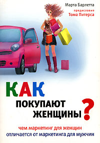Как покупают женщины? Чем маркетинг для женщин отличается от маркетинга для мужчин Издательство: Вершина, 2007 г Мягкая обложка, 288 стр ISBN 5-9626-0336-2, 978-5-9626-0336-0, 0-7931-5963-6 инфо 5370m.