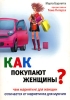 Как покупают женщины? Чем маркетинг для женщин отличается от маркетинга для мужчин Издательство: Вершина, 2007 г Мягкая обложка, 288 стр ISBN 5-9626-0336-2, 978-5-9626-0336-0, 0-7931-5963-6 инфо 5370m.