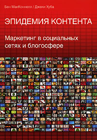 Эпидемия контента Маркетинг в социальных сетях и блогосфере Издательство: Вершина, 2008 г Мягкая обложка, 192 стр ISBN 978-5-9626-0376-6, 978-1-4195-9606-3, 1-4195-9606-3 Тираж: 3000 экз Формат: 70x100/16 (~167x236 мм) инфо 5375m.