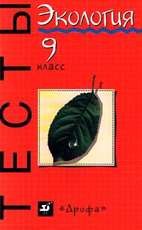 Экология Тесты 9 класс Серия: Тесты инфо 5417m.