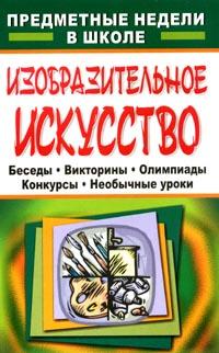 Изобразительное искусство: Предметная неделя в школе: Беседы; Викторины; Олимпиады и др (сост Свиридова О В ) 2007 г 185 стр ISBN 978-5-7057-1166-6 инфо 5456m.