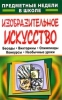Изобразительное искусство: Предметная неделя в школе: Беседы; Викторины; Олимпиады и др (сост Свиридова О В ) 2007 г 185 стр ISBN 978-5-7057-1166-6 инфо 5456m.